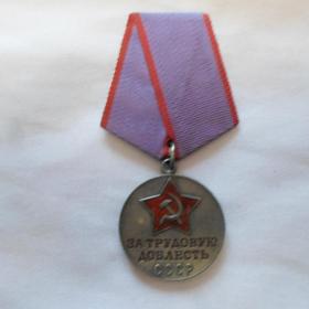 Медаль (За Трудовую Доблесть СССР) 