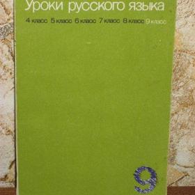 Уроки русского языка с 5 по 9 классы под ред. Т.А и Ю.С.Широковских, 1989 год