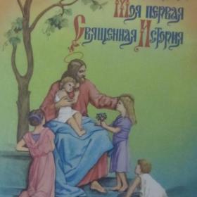 Моя первая священная история - Рассказы для детей П.Н.Воздвиженского