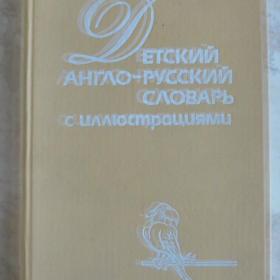 Детский англо-русский словарь с иллюстрациями, 1992г.
