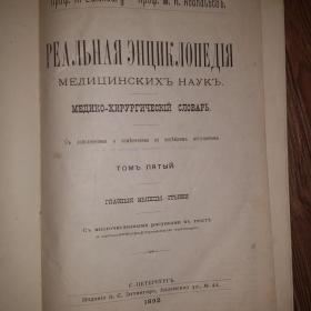 Реальная энциклопедия медицинских наук том 5, 1892 год