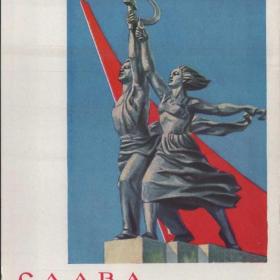 Открытка советская, Слава великому октябрю, 1964 г.