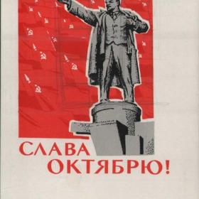 Открытка советская "Слава октябрю!", 1967 г.
