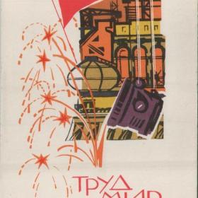 Открытка советская "Труд. Мир. Май", 1968 г. 