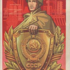 Открытка советская, "Советской армии - слава!", 1972 г.