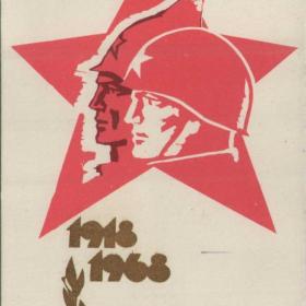Открытка советская, "Слава советским вооруженным силам", 1967 г.