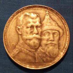 Монета 1 рубль1913год(МНЦ).