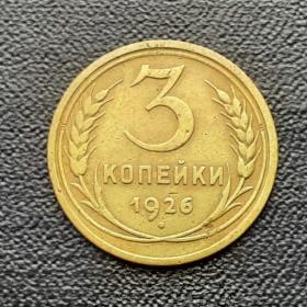Монета 1926 г.