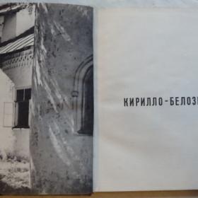 Альбом "Кирилло-Белозерский монастырь" 1969г