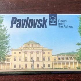 Комплект открыток «Павловск. Возрожденный из пепла», 1988