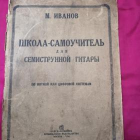 Книга М. Иванов «Школа-самоучитель для семиструнной игры по нотной или цифровой системам». 1934