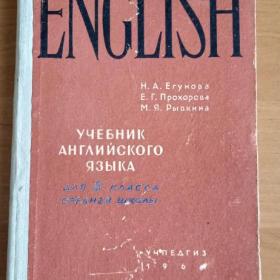 Учебник английского языка для 8 класса СССР 1961 г