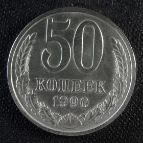 50 коп. 1990 г.