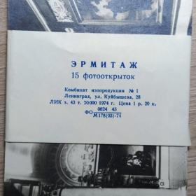 Набор открыток "Эрмитаж" 1974 год