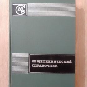 Общетехнический справочник. А.Н.Малов Москва, "Машиностроение", 1971 г.