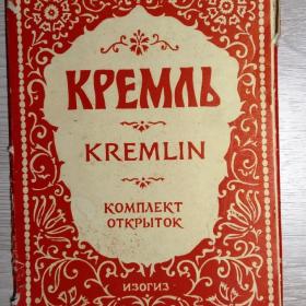 Кремль комплект открыток 1955 года