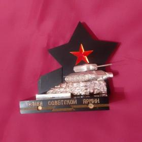 Сувенир Слава Советской Армии